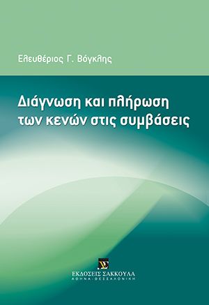 Διάγνωση και πλήρωση των κενών στις συμβάσεις