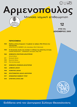Α. Άνθιμος, Eξώδικη επίλυση διαφορών. H συμβολή του άρθρου 214A KΠολΔ στην πολιτική δίκη, σε: Αρμ 12/2009
