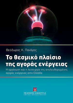 Το θεσμικό πλαίσιο της αγοράς ενέργειας