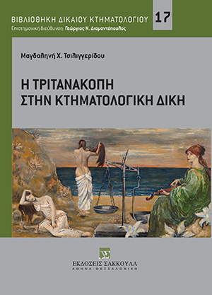 Μ. Τσιλιγγερίδου, Η Τριτανακοπή στην Κτηματολογική Δίκη, 2021