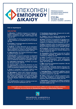 Μ. Χοΐδου, Σκέψεις για την επιδίκαση χρηματικής ικανοποίησης λόγω προσβολής της προσωπικότητας νομικού προσώπου, ιδίως επί εμπορικής εταιρίας, σε: ΕπισκΕΔ 4/2020