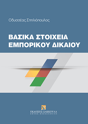 Βασικά Στοιχεία Εμπορικού Δικαίου