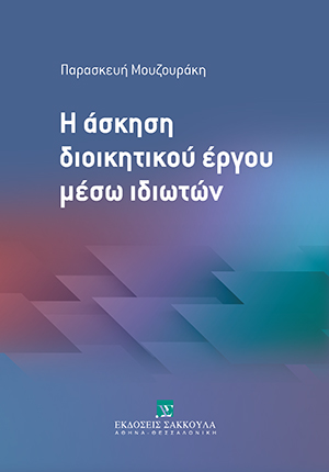 Π. Μουζουράκη, Η άσκηση διοικητικού έργου μέσω ιδιωτών, 2021