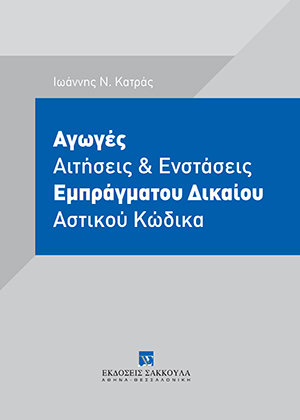 Ι. Κατράς, Αγωγές Aιτήσεις και Ενστάσεις Eμπράγματου Δικαίου Αστικού Κώδικα, 2021