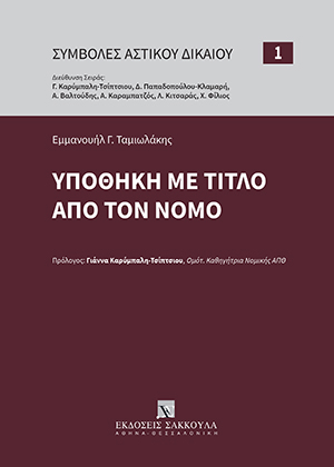 Ε. Ταμιωλάκης, Υποθήκη με τίτλο από τον νόμο, 2021