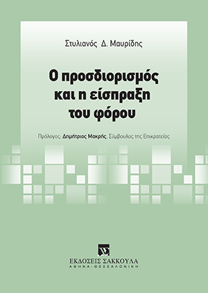 Σ. Μαυρίδης, Ο προσδιορισμός και η είσπραξη του φόρου, 2021