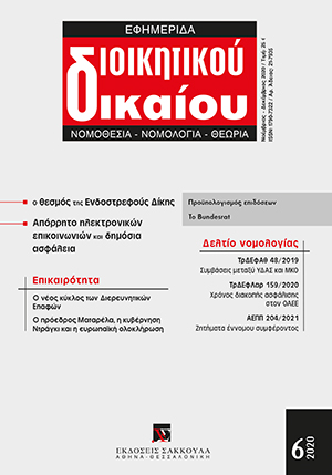 Π. Παυλόπουλος, Κρίσιμα νομικά ζητήματα εν όψει των διερευνητικών επαφών, σε: ΕφημΔΔ 6/2020