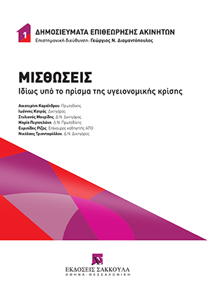 Ε. Ρίζος, Η (ολική ή μερική) απαλλαγή του μισθωτή από την υποχρέωση καταβολής του μισθώματος και η αναπροσαρμογή του μισθώματος λόγω πανδημίας, σε: Συλλογικό Έργο, Μισθώσεις, ιδίως υπό το πρίσμα της υγειονομικής κρίσης, 2021