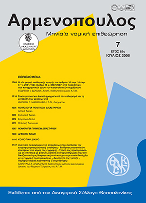 Ι. Μαθιουδάκης, Συνταγματικοί και λοιποί φραγμοί κατά τον καθορισμό και τη μεταβολή των χρήσεων γης, σε: Αρμ 7/2008