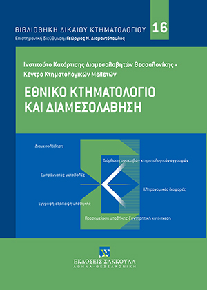 Α. Πλεύρη, Διαμεσολάβηση σε κτηματολογικές διαφορές, σε: Συλλογικό Έργο, Εθνικό Κτηματολόγιο και Διαμεσολάβηση, 2021