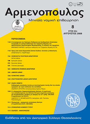 Λ. Μπαμπαλιούτας, Η «πλασματική» δημοσιοϋπαλληλική ιδιότητα. Η περίπτωση των εκπαιδευομένων του εθνικού κέντρου δημόσιας διοίκησης και αυτοδιοίκησης (Σκέψεις με αφορμή την υπ’ αριθμ. 360/2003 Γνωμοδότηση του Ν.Σ.Κ.), σε: Αρμ 8/2008