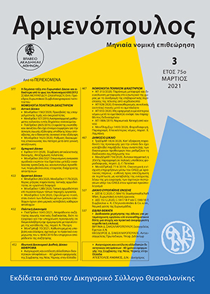 Α. Άνθιμος, Αναγνώριση και εκτέλεση αλλοδαπών διαιτητικών αποφάσεων - 60 χρόνια εφαρμογής της Σύμβασης της Νέας Υόρκης στην Ελλάδα, σε: Αρμ 3/2021