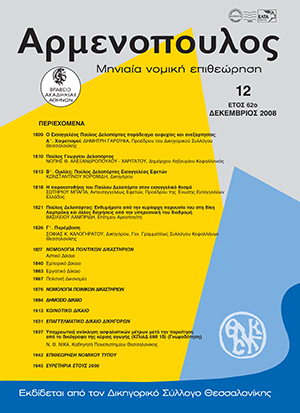 Ν. Νίκας, Υποχρεωτική ανάκληση ασφαλιστικών μέτρων μετά την παραίτηση από το δικόγραφο της κύριας αγωγής (ΚΠολΔ 698 Ι δ), σε: Αρμ 12/2008