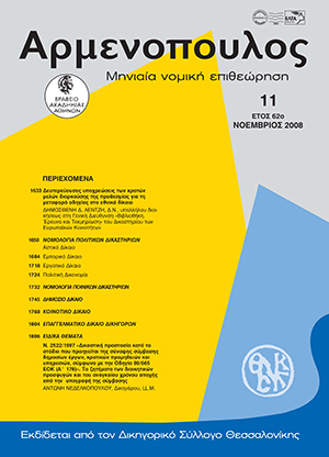 Δ. Λέντζης, Δευτερεύουσες υποχρεώσεις των κρατών μελών διαρκούσης της προθεσμίας για τη μεταφορά οδηγίας στο εθνικό δίκαιο, σε: Αρμ 11/2008