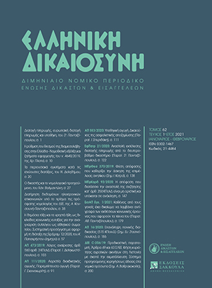 Σ.-Σ. Πανταζόπουλος, Διαταγή πληρωμής, ευρωπαϊκή διαταγή πληρωμής, υποθήκη και προσημείωση υποθήκης, σε: ΕλλΔνη 1/2021