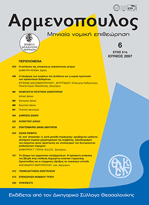 Δ. Γούλας, Οι «κατ’ αποκοπήν» ή «κατά μονάδα παραγωγής» αμειβόμενοι μισθωτοί (Ζητήματα νομικού χαρακτηρισμού της σύμβασης, προσδιορισμού του ελάχιστου ορίου προστασίας και υπολογισμού των δευτερογενών μισθολογικών παροχών), σε: Αρμ 6/2007