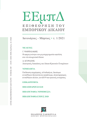 Γ. Ψαρουδάκης, Η αφερεγγυότητα του μη επιχειρηματία οφειλέτη στο νέο πτωχευτικό δίκαιο, σε: ΕΕμπΔ 1/2021