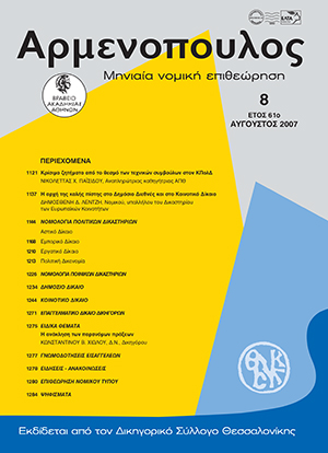 Δ. Λέντζης, Η αρχή της καλής πίστης στο δημόσιο διεθνές και στο κοινοτικό δίκαιο, σε: Αρμ 8/2007