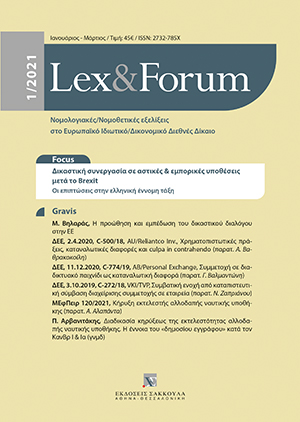 Γ. Λαζαρίδης, Ζητήματα διεθνούς δικαιοδοσίας, εφαρμοστέου δικαίου και αναγνώρισης και εκτέλεσης αποφάσεων επί υποθέσεων διατροφής στις σχέσεις Ελλάδας και Ηνωμένου Βασιλείου μετά το BREXIT, σε: Lex&Forum 1/2021