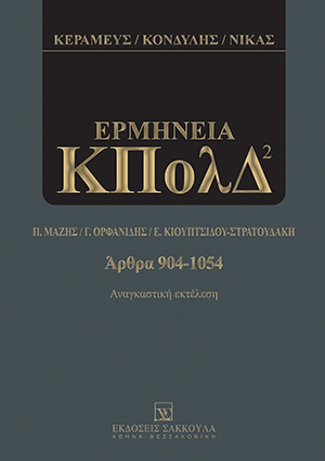 Κ. Κεραμεύς/Δ. Κονδύλης/Ν. Νίκας, Ερμηνεία ΚΠολΔ - Αναγκαστική εκτέλεση, 2η έκδ., 2021