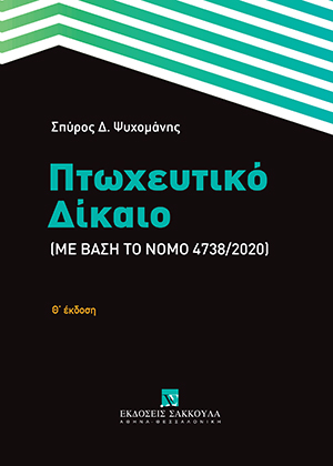Σ. Ψυχομάνης, Πτωχευτικό Δίκαιο, 9η έκδ., 2021