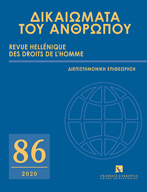 Ε. Βενιζέλος, Οικονομική ελευθερία, κοινωνικός φιλελευθερισμός και δημοσιονομική επίγνωση, σε: ΔτΑ 86/2020