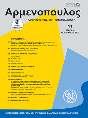 Δ. Κλαβανίδου, Ερμηνεία Διαθήκης, σε: Αρμ 11/2007