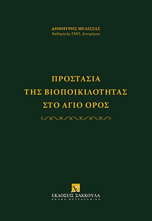 Προστασία της βιοποικιλότητας στο Άγιο Όρος