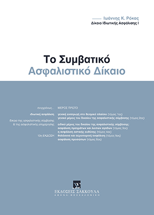 Ι. Ρόκας, Δίκαιο ιδιωτικής ασφάλισης - Το συμβατικό ασφαλιστικό δίκαιο, 13η έκδ., 2021