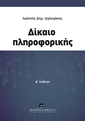 Ι. Ιγγλεζάκης, Δίκαιο Πληροφορικής, 4η έκδ., 2021