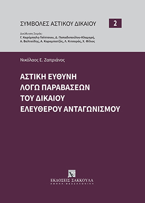 Ν. Ζαπριάνος, Αστική ευθύνη λόγω παραβάσεων του δικαίου ελεύθερου ανταγωνισμού, 2021