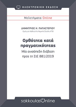 Δ. Παπαστερίου, Ορθότητα κατά πραγματικότητας. Μία ανισόπεδη διάβαση προς τη ΣτΕ 881/2019, Μελετήματα Sakkoulas Online, 2021