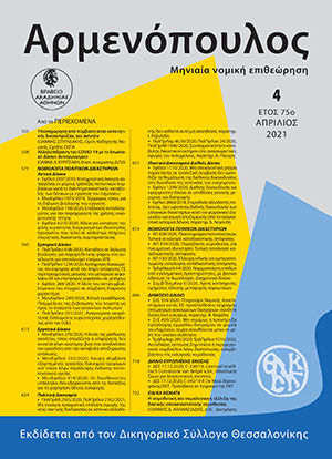 Ι. Σπυριδάκης, Υπαναχώρηση από σύμβαση αιτία εκποιητικής δικαιοπραξίας για ακίνητο, σε: Αρμ 4/2021