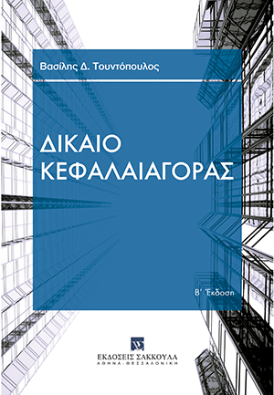 Β. Τουντόπουλος, Δίκαιο Κεφαλαιαγοράς, 2η έκδ., 2021