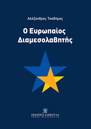 Α. Τσαδήρας, Ο Ευρωπαίος Διαμεσολαβητής, 2021
