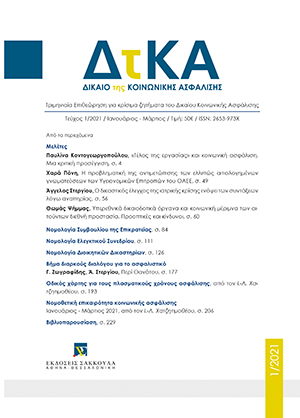 Α. Στεργίου, Ο δικαστικός έλεγχος της ιατρικής κρίσης ενόψει των συντάξεων λόγω αναπηρίας, σε: ΔτΚΑ 1/2021