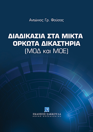 Διαδικασία στα μικτά ορκωτά δικαστήρια (ΜΟΔ και ΜΟΕ)