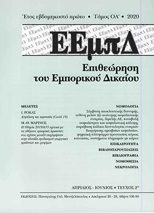 Ι. Ρόκας, Ασφάλιση και κοροναϊός (Covid 19). Η πρώτη προσέγγιση, σε: ΕΕμπΔ 2/2020