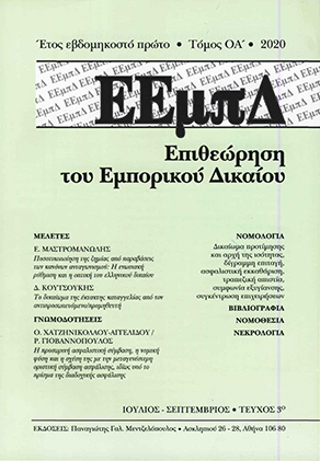 Ρ. Χατζηνικολάου-Αγγελίδου/Ρ. Γιοβαννόπουλος, Η προσωρινή ασφαλιστική σύμβαση, η νομική φύση και η σχέση της με την μεταγενέστερη οριστική σύμβαση ασφάλισης, ιδίως υπό το πρίσμα της διαδοχικής ασφάλισης, σε: ΕΕμπΔ 3/2020