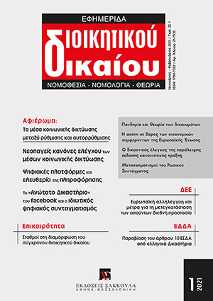 Χ. Ανθόπουλος, Ψηφιακές πλατφόρμες και έλεγχος των περιεχομένων της πληροφόρησης online, σε: ΕφημΔΔ 1/2021