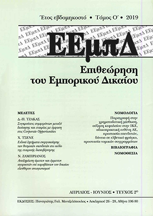 Ν. Ζαπριάνος, Αποζημίωση άμεσων και έμμεσων αγοραστών επί παραβάσεων του δικαίου ελεύθερου ανταγωνισμού - Δικονομικά ζητήματα, σε: ΕΕμπΔ 2/2019