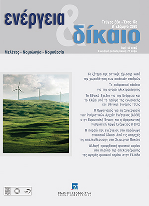 Θ. Πανάγος, Το ζήτηµα της οπτικής όχλησης κατά τη χωροθέτηση των αιολικών σταθµών, σε: Ενέργεια&Δίκαιο 32/2020