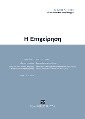 Ι. Ρόκας, Δίκαιο ιδιωτικής ασφάλισης - Η επιχείρηση, 12η έκδ., 2021