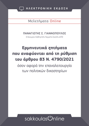 Π. Γιαννόπουλος, Ερμηνευτικά ζητήματα που αναφύονται από τη ρύθμιση του άρθρου 83 Ν. 4790/2021 όσον αφορά την επαναλειτουργία των πολιτικών δικαστηρίων, Μελετήματα Sakkoulas Online, 2021