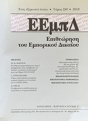 Λ. Γρηγοριάδης, Γνησιες διασυνοριακές μετατροπές εταιριών σύμφωνα με το ενωσιακό και το ελληνικό δίκαιο. Συγχρόνως παρατηρήσεις στην Απόφαση του ΔΕΕ “POLBUD” (της 25.10.2017), σε: ΕΕμπΔ 1/2018