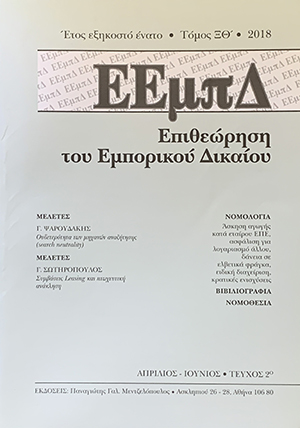 Γ. Ψαρουδάκης, Ουδετερότητα των μηχανών αναζήτησης (search neutrality);, σε: ΕΕμπΔ 2/2018