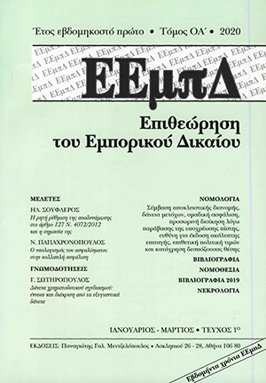 Η. Σουφλερός, Η ρητή ρύθμιση της αποδυνάμωσης στο άρθρο 127 Ν. 4072/2012 και η σημασία της, σε: ΕΕμπΔ 1/2020