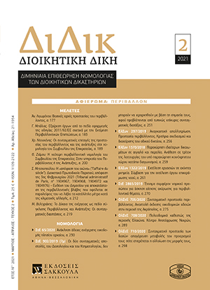 Α. Λιγωμένου, Βασικές αρχές προστασίας του περιβάλλοντος, σε: ΔιΔικ 2/2021