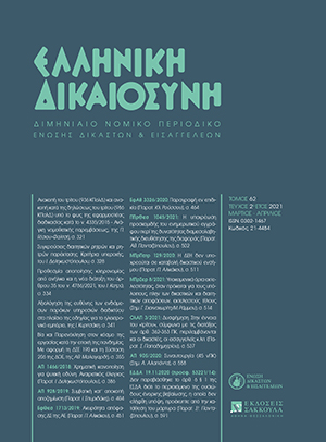 Ι. Κατράς, Προθεσμία αποποίησης κληρονομίας από ανήλικο και η νέα διάταξη του άρθρου 35 του ν. 4786/2021, σε: ΕλλΔνη 2/2021