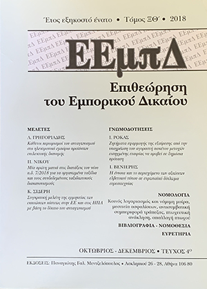 Λ. Γρηγοριάδης, Κάθετοι περιορισμοί του ανταγωνισμού στο ηλεκτρονικό εμπόριο προϊόντων επιλεκτικής διανομής, σε: ΕΕμπΔ 4/2018